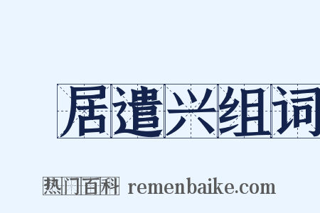 閒居遣兴组词是什么意思的图片